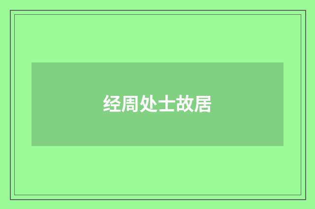 经周处士故居