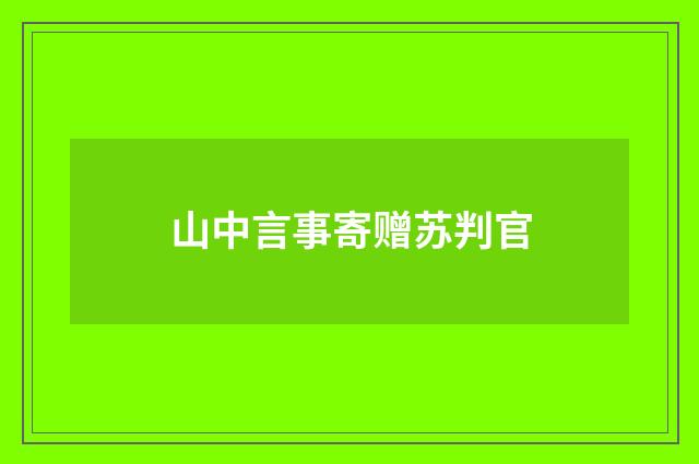 山中言事寄赠苏判官