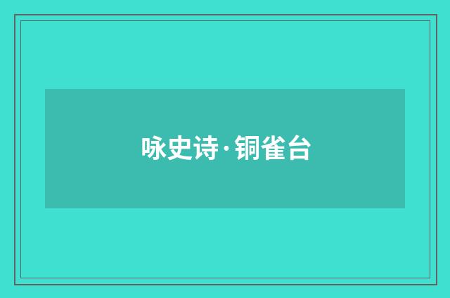 咏史诗·铜雀台