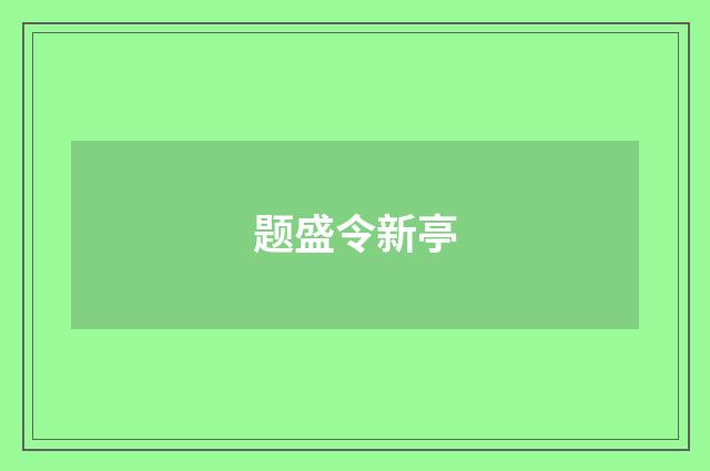 题盛令新亭