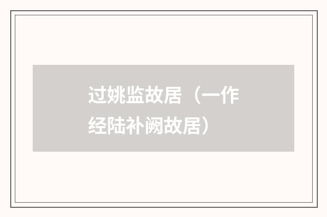 过姚监故居（一作经陆补阙故居）