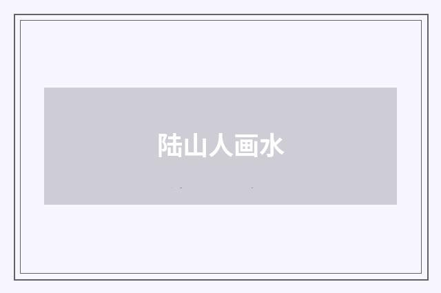 陆山人画水