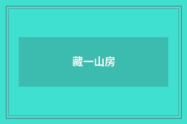 藏一山房