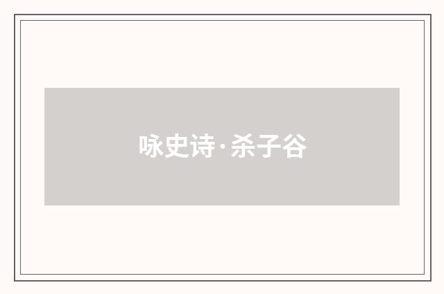 咏史诗·杀子谷