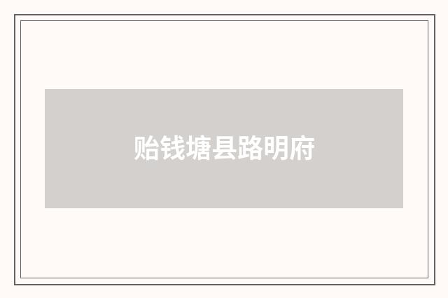 贻钱塘县路明府