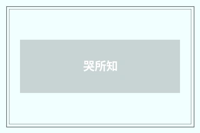 哭所知