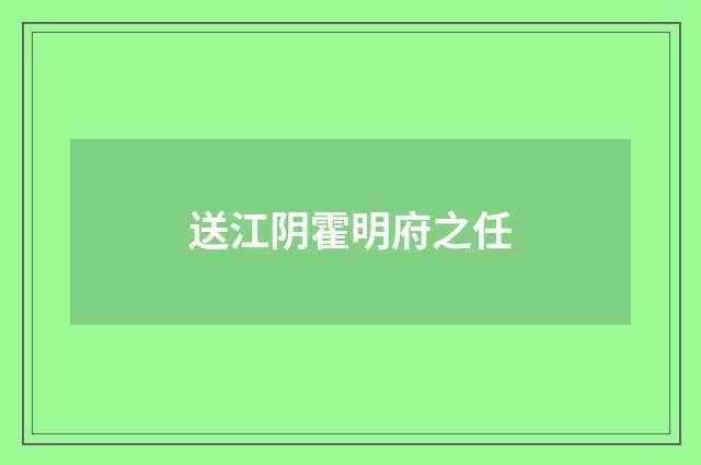 送江阴霍明府之任