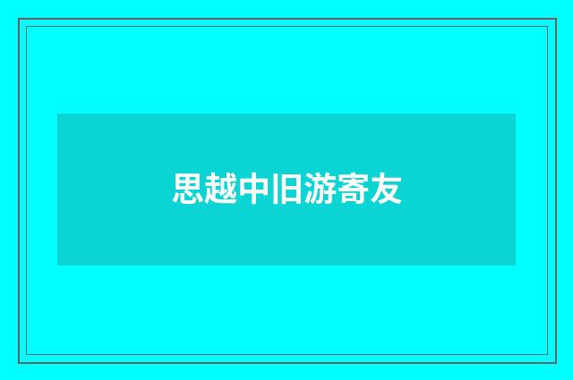 思越中旧游寄友