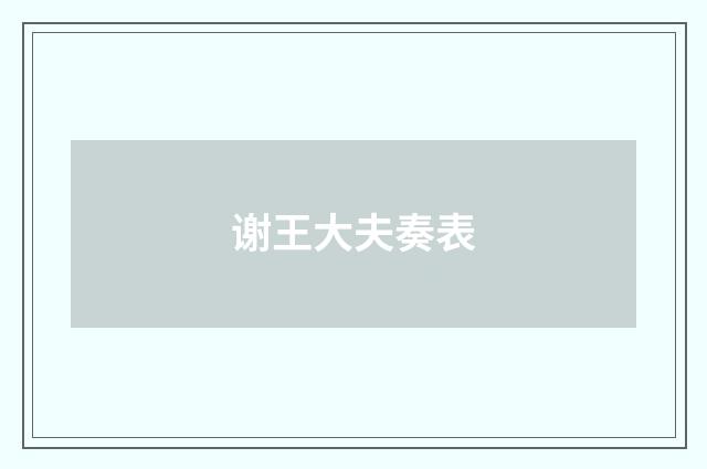 谢王大夫奏表