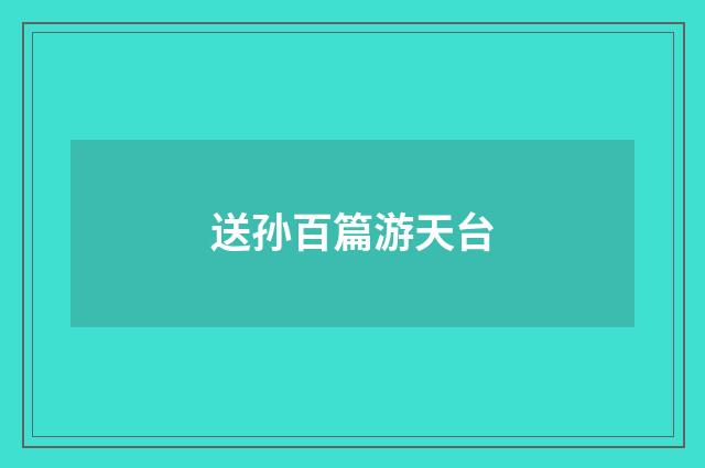 送孙百篇游天台
