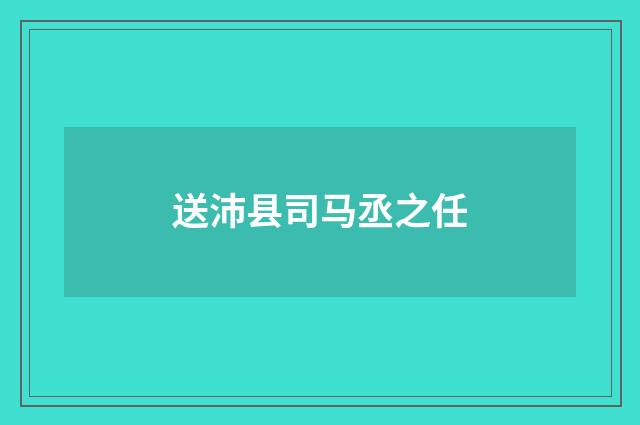 送沛县司马丞之任