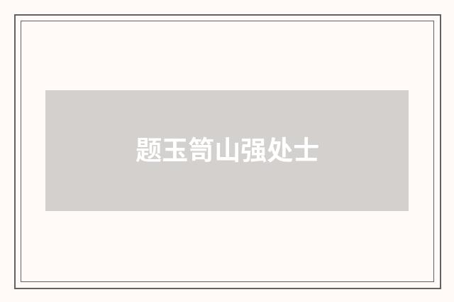 题玉笥山强处士