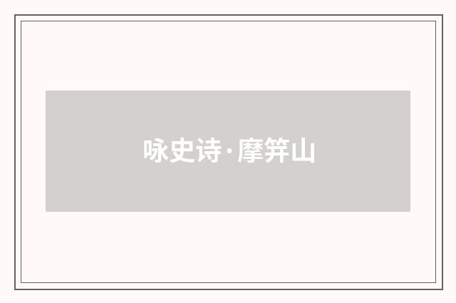 咏史诗·摩笄山
