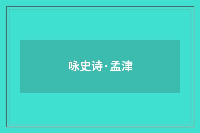 咏史诗·孟津