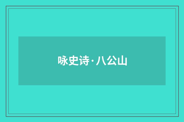 咏史诗·八公山