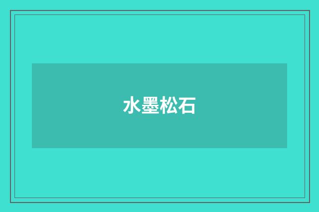 水墨松石