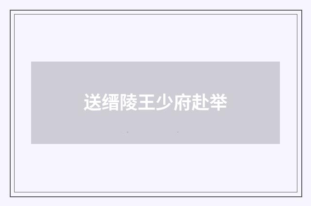 送缙陵王少府赴举