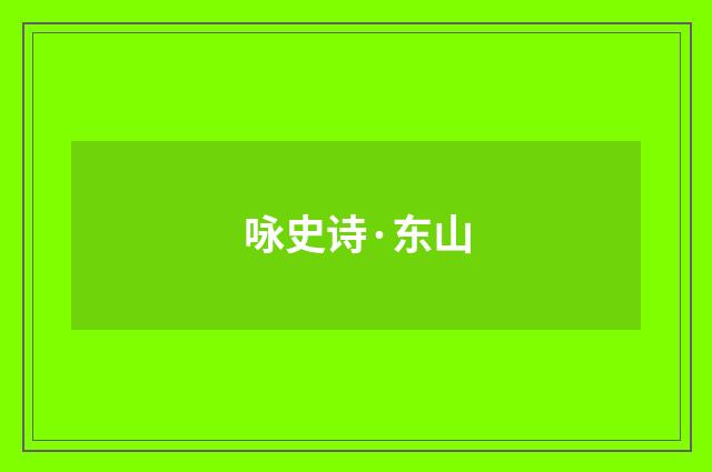 咏史诗·东山