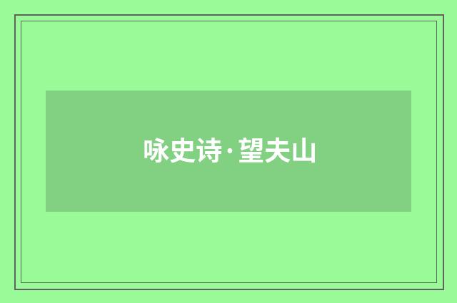 咏史诗·望夫山