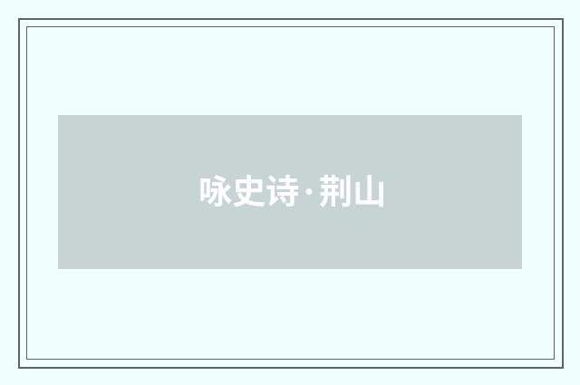 咏史诗·荆山