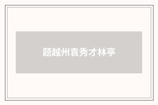 题越州袁秀才林亭