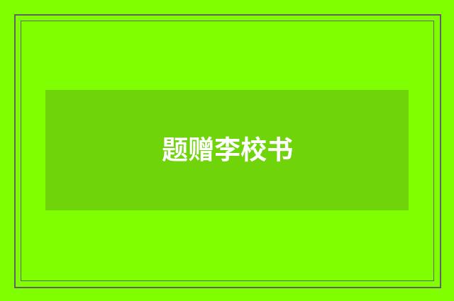题赠李校书