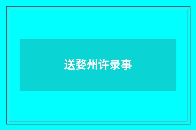 送婺州许录事
