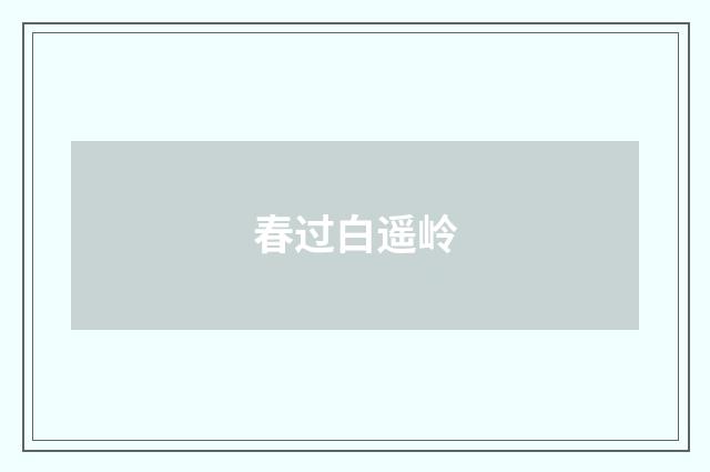 春过白遥岭