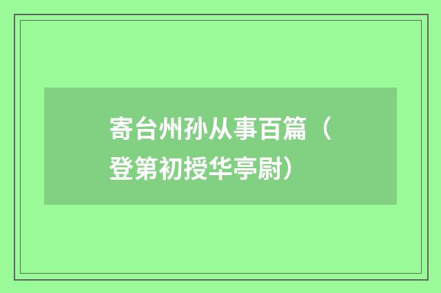 寄台州孙从事百篇（登第初授华亭尉）