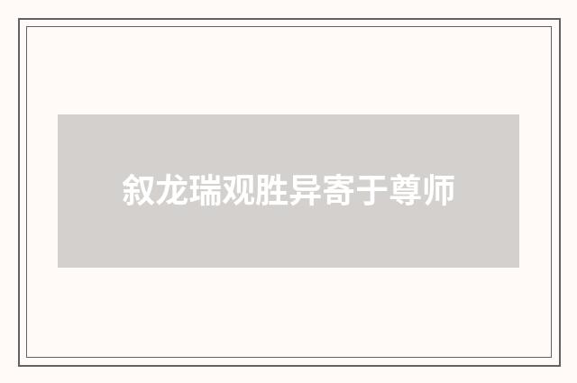 叙龙瑞观胜异寄于尊师
