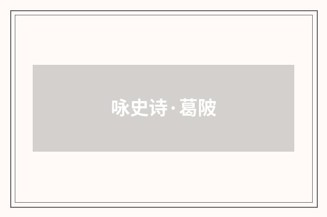 咏史诗·葛陂