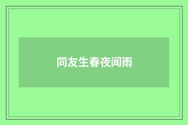 同友生春夜闻雨