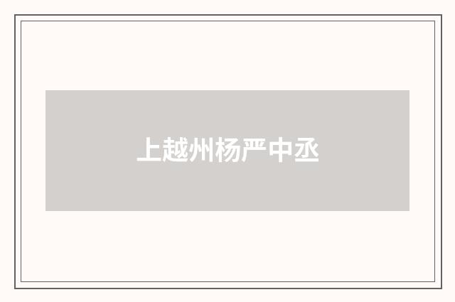 上越州杨严中丞