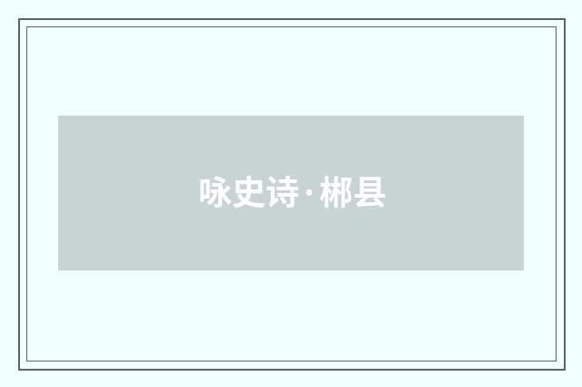 咏史诗·郴县