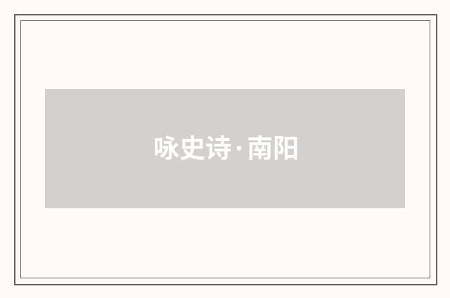 咏史诗·南阳