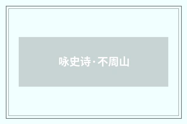 咏史诗·不周山