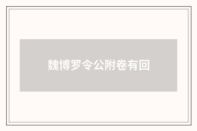 魏博罗令公附卷有回