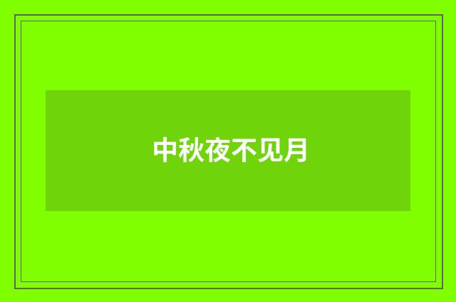 中秋夜不见月