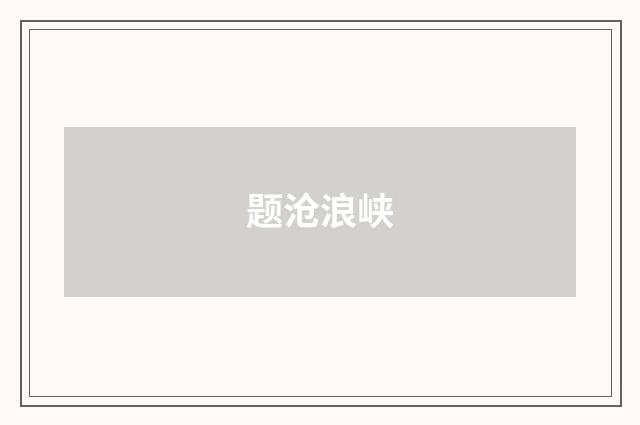 题沧浪峡