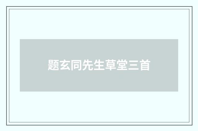 题玄同先生草堂三首