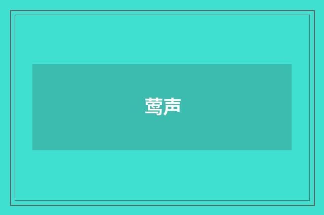 莺声