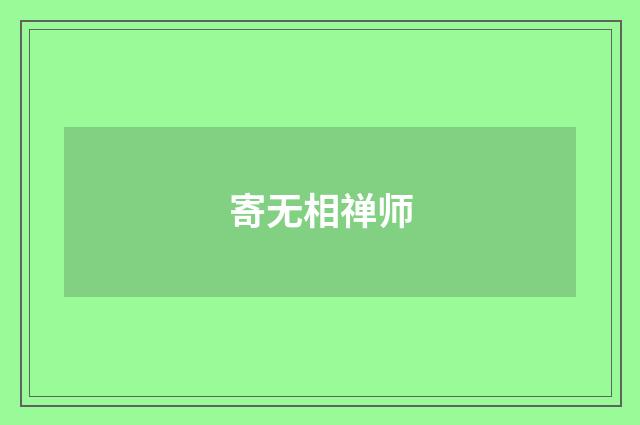 寄无相禅师