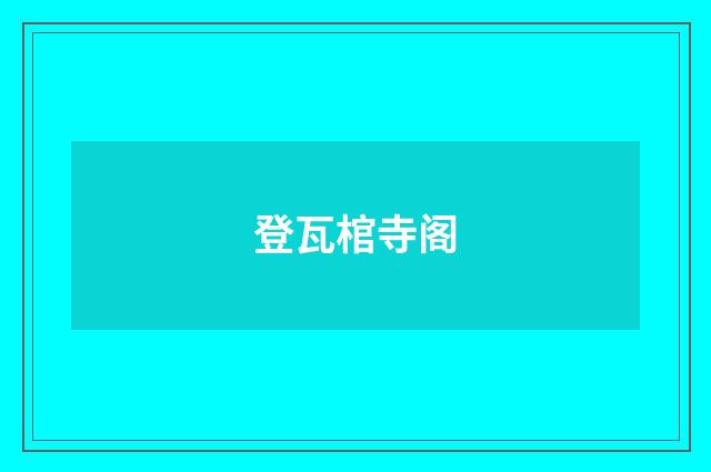 登瓦棺寺阁