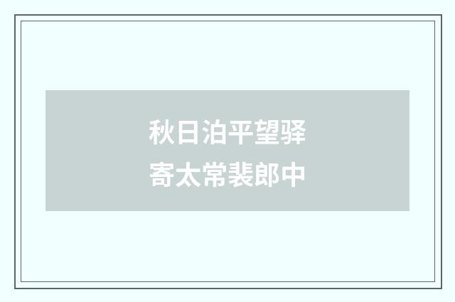 秋日泊平望驿寄太常裴郎中