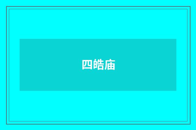 四皓庙