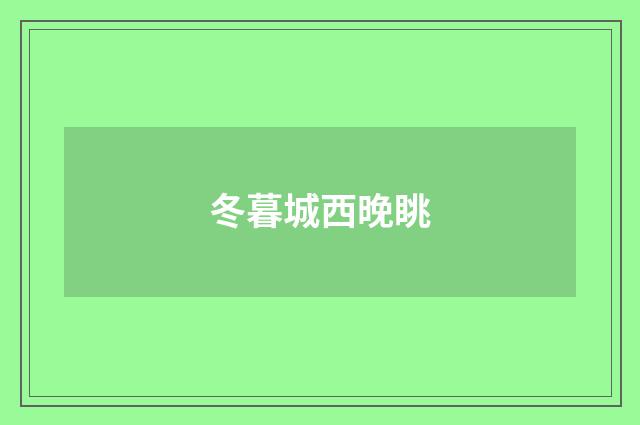 冬暮城西晚眺