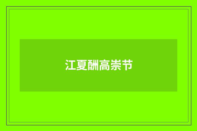 江夏酬高崇节