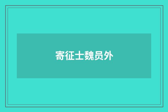 寄征士魏员外