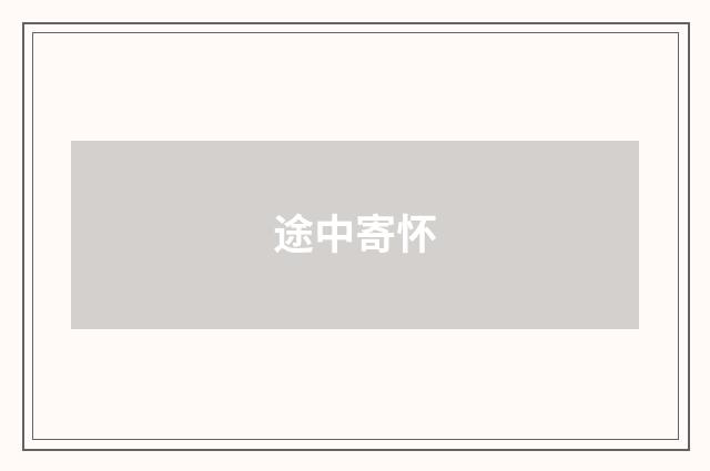 途中寄怀