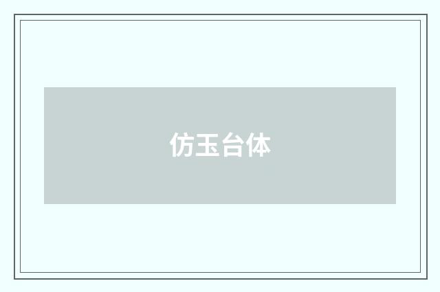 仿玉台体